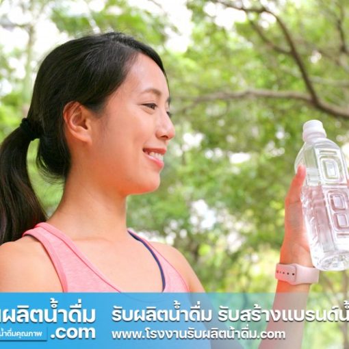 รับผลิตน้ำดื่ม-com รับผลิตน้ำดื่ม รับสร้างแบรนด์น้ำดื่ม (10) รับผลิตน้ำดื่ม-com รับผลิตน้ำดื่ม รับสร้างแบรนด์น้ำดื่ม (10)