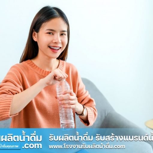 รับผลิตน้ำดื่ม-com รับผลิตน้ำดื่ม รับสร้างแบรนด์น้ำดื่ม (13) รับผลิตน้ำดื่ม-com รับผลิตน้ำดื่ม รับสร้างแบรนด์น้ำดื่ม (13)
