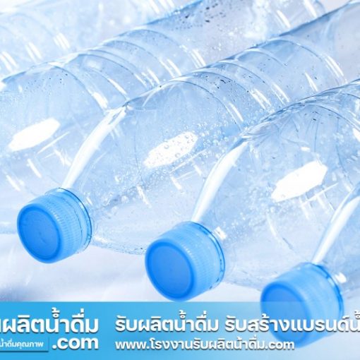 รับผลิตน้ำดื่ม-com รับผลิตน้ำดื่ม รับสร้างแบรนด์น้ำดื่ม (15) รับผลิตน้ำดื่ม-com รับผลิตน้ำดื่ม รับสร้างแบรนด์น้ำดื่ม (15)