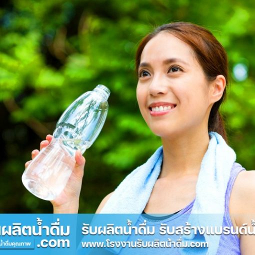 รับผลิตน้ำดื่ม-com รับผลิตน้ำดื่ม รับสร้างแบรนด์น้ำดื่ม (16) รับผลิตน้ำดื่ม-com รับผลิตน้ำดื่ม รับสร้างแบรนด์น้ำดื่ม (16)