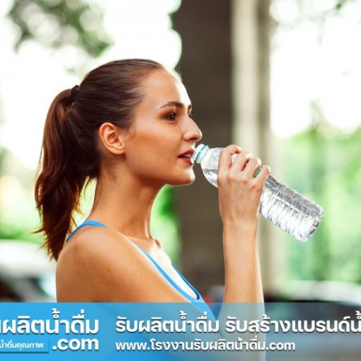 รับผลิตน้ำดื่ม-com รับผลิตน้ำดื่ม รับสร้างแบรนด์น้ำดื่ม (17) รับผลิตน้ำดื่ม-com รับผลิตน้ำดื่ม รับสร้างแบรนด์น้ำดื่ม (17)
