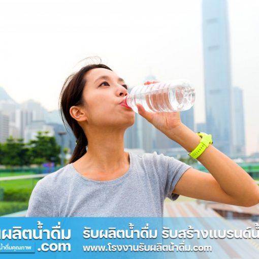 รับผลิตน้ำดื่ม-com รับผลิตน้ำดื่ม รับสร้างแบรนด์น้ำดื่ม (18) รับผลิตน้ำดื่ม-com รับผลิตน้ำดื่ม รับสร้างแบรนด์น้ำดื่ม (18)