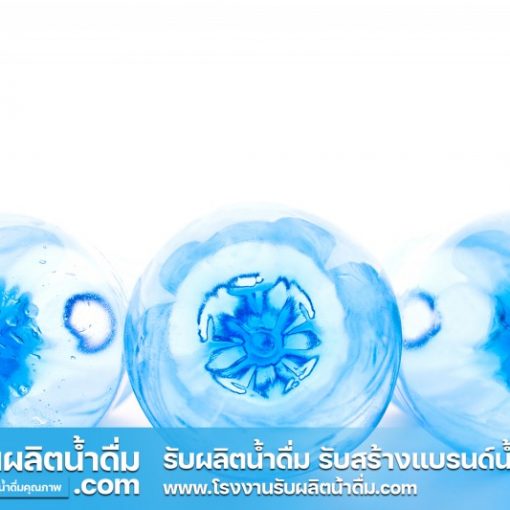 รับผลิตน้ำดื่ม-com รับผลิตน้ำดื่ม รับสร้างแบรนด์น้ำดื่ม (2) รับผลิตน้ำดื่ม-com รับผลิตน้ำดื่ม รับสร้างแบรนด์น้ำดื่ม (2)