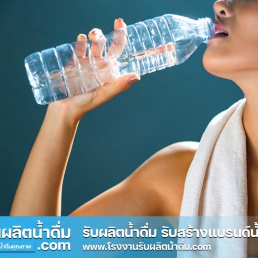 รับผลิตน้ำดื่ม-com รับผลิตน้ำดื่ม รับสร้างแบรนด์น้ำดื่ม (21) รับผลิตน้ำดื่ม-com รับผลิตน้ำดื่ม รับสร้างแบรนด์น้ำดื่ม (21)