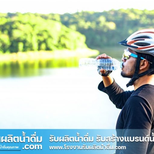 รับผลิตน้ำดื่ม-com รับผลิตน้ำดื่ม รับสร้างแบรนด์น้ำดื่ม (23) รับผลิตน้ำดื่ม-com รับผลิตน้ำดื่ม รับสร้างแบรนด์น้ำดื่ม (23)