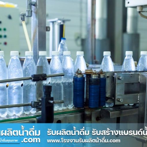 รับผลิตน้ำดื่ม-com รับผลิตน้ำดื่ม รับสร้างแบรนด์น้ำดื่ม (3) รับผลิตน้ำดื่ม-com รับผลิตน้ำดื่ม รับสร้างแบรนด์น้ำดื่ม (3)