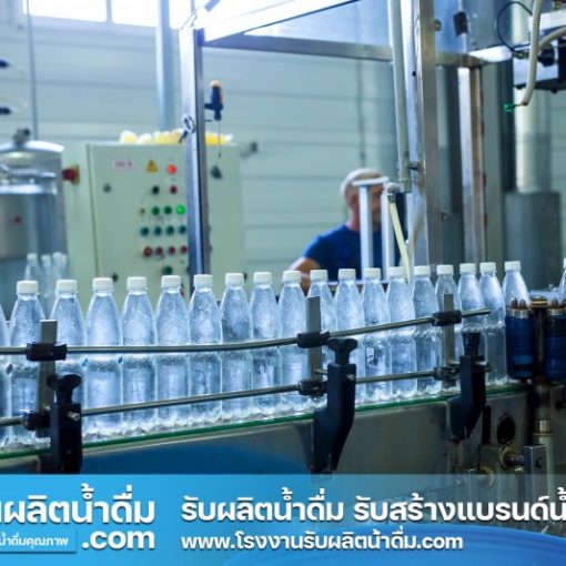รับผลิตน้ำดื่ม-com รับผลิตน้ำดื่ม รับสร้างแบรนด์น้ำดื่ม (4) รับผลิตน้ำดื่ม-com รับผลิตน้ำดื่ม รับสร้างแบรนด์น้ำดื่ม (4)