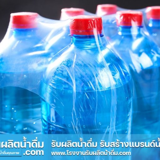 รับผลิตน้ำดื่ม-com รับผลิตน้ำดื่ม รับสร้างแบรนด์น้ำดื่ม (5) รับผลิตน้ำดื่ม-com รับผลิตน้ำดื่ม รับสร้างแบรนด์น้ำดื่ม (5)