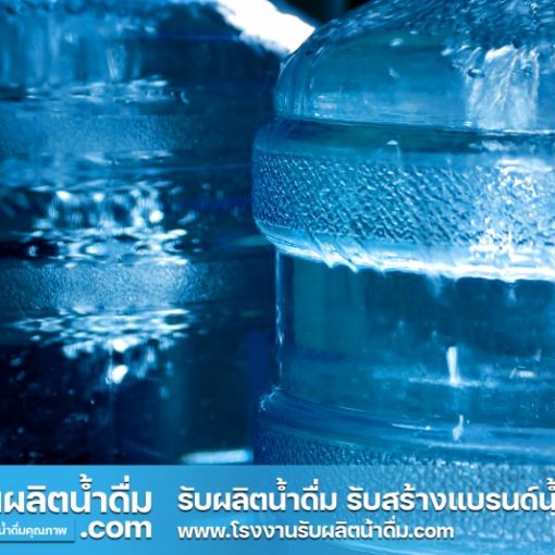 รับผลิตน้ำดื่ม-com รับผลิตน้ำดื่ม รับสร้างแบรนด์น้ำดื่ม (6) รับผลิตน้ำดื่ม-com รับผลิตน้ำดื่ม รับสร้างแบรนด์น้ำดื่ม (6)
