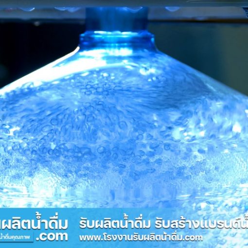 รับผลิตน้ำดื่ม-com รับผลิตน้ำดื่ม รับสร้างแบรนด์น้ำดื่ม (7) รับผลิตน้ำดื่ม-com รับผลิตน้ำดื่ม รับสร้างแบรนด์น้ำดื่ม (7)