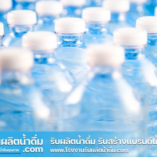 รับผลิตน้ำดื่ม-com รับผลิตน้ำดื่ม รับสร้างแบรนด์น้ำดื่ม (9) รับผลิตน้ำดื่ม-com รับผลิตน้ำดื่ม รับสร้างแบรนด์น้ำดื่ม (9)