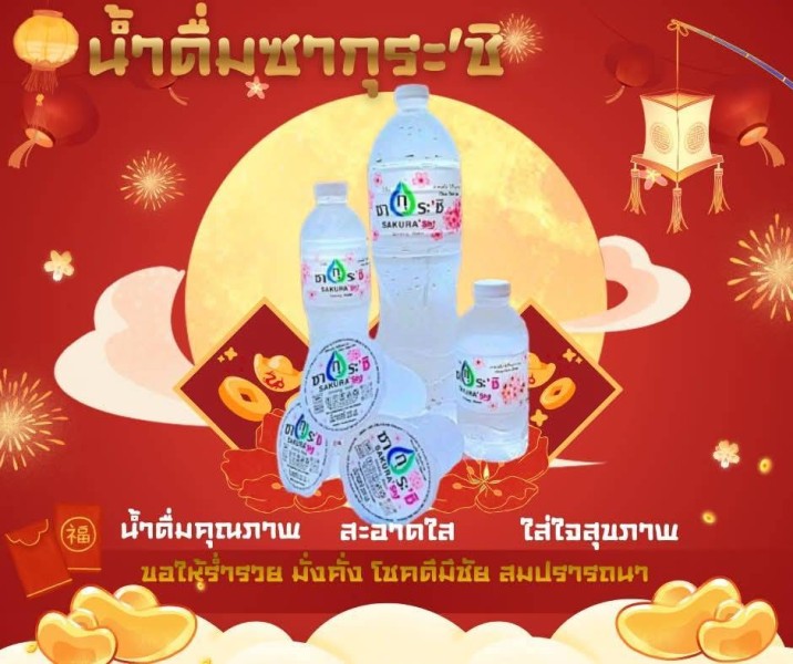 โรงงานผลิตน้ำดื่ม (9) รับทำแบรนด์น้ำดื่มสนม